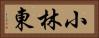 小林東 Horizontal Portrait