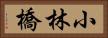 小林橋 Horizontal Portrait