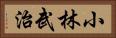 小林武治 Horizontal Portrait