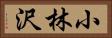 小林沢 Horizontal Portrait