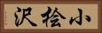 小桧沢 Horizontal Portrait