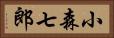 小森七郎 Horizontal Portrait
