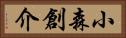 小森創介 Horizontal Portrait
