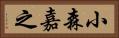 小森嘉之 Horizontal Portrait