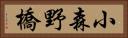 小森野橋 Horizontal Portrait