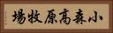 小森高原牧場 Horizontal Portrait