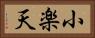 小楽天 Horizontal Portrait