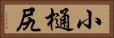 小樋尻 Horizontal Portrait