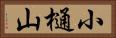 小樋山 Horizontal Portrait