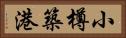 小樽築港 Horizontal Portrait