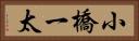 小橋一太 Horizontal Portrait