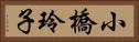 小橋玲子 Horizontal Portrait