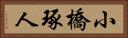 小橋琢人 Horizontal Portrait