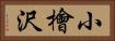 小檜沢 Horizontal Portrait