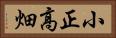 小正高畑 Horizontal Portrait