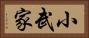 小武家 Horizontal Portrait