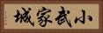 小武家城 Horizontal Portrait