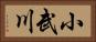 小武川 Horizontal Portrait