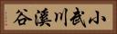 小武川溪谷 Horizontal Portrait