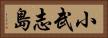 小武志島 Horizontal Portrait