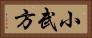 小武方 Horizontal Portrait