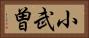 小武曽 Horizontal Portrait