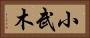 小武木 Horizontal Portrait
