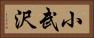 小武沢 Horizontal Portrait