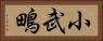小武鴫 Horizontal Portrait