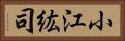 小江紘司 Horizontal Portrait