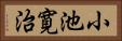 小池寛治 Horizontal Portrait