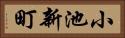 小池新町 Horizontal Portrait