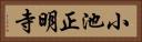 小池正明寺 Horizontal Portrait