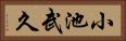小池武久 Horizontal Portrait