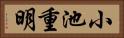 小池重明 Horizontal Portrait