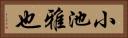 小池雅也 Horizontal Portrait