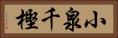 小泉千樫 Horizontal Portrait