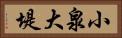 小泉大堤 Horizontal Portrait