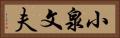 小泉文夫 Horizontal Portrait