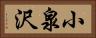 小泉沢 Horizontal Portrait