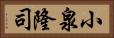 小泉隆司 Horizontal Portrait
