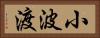小波渡 Horizontal Portrait