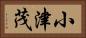 小津茂 Horizontal Portrait