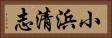 小浜清志 Horizontal Portrait