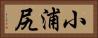 小浦尻 Horizontal Portrait