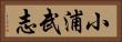 小浦武志 Horizontal Portrait