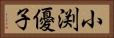 小渕優子 Horizontal Portrait