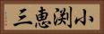 小渕恵三 Horizontal Portrait