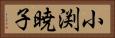 小渕暁子 Horizontal Portrait
