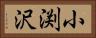 小渕沢 Horizontal Portrait